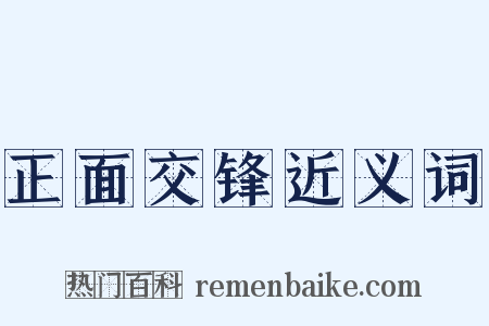 正面交锋近义词是什么意思的图片
